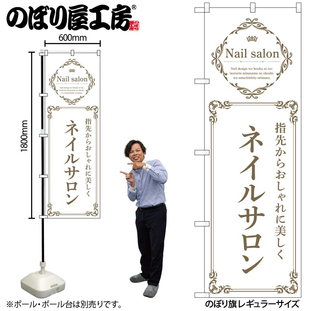 【メール便は3枚まで】のぼり のぼり旗 ネイルサロン 白 53185 W60×H180cm 1枚 三方三巻 ポンジ 商売繁盛【受注生産品】(3)