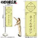 【メール便は3枚まで】のぼり のぼり旗 ネイルサロン 黄 53186 W60×H180cm 1枚 三方三巻 ポンジ 商売繁盛【受注生産品】