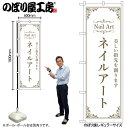 【メール便は3枚まで】のぼり のぼり旗 ネイルアート 白 53194 W60×H180cm 1枚 三方三巻 ポンジ 商売繁盛【受注生産品】