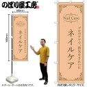 【メール便は3枚まで】のぼり のぼり旗 ネイルケア オレンジ 53198 W60×H180cm 1枚 三方三巻 ポンジ 商売繁盛【受注生産品】