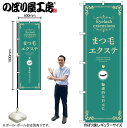 【メール便は3枚まで】のぼり のぼり旗 まつ毛エクステ 緑 53203 W60×H180cm 1枚 三方三巻 ポンジ 商売繁盛【受注生産品】