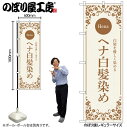 【メール便は3枚まで】のぼり のぼり旗 ヘナ白髪染め ベージュ 53263 W60×H180cm 1枚 三方三巻 ポンジ 商売繁盛【受注生産品】(3)