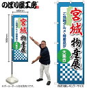 【メール便は3枚まで】のぼり のぼり旗 宮城物産展 53345 W60×H180cm 1枚 三方三巻 ポンジ 商売繁盛【受注生産品】