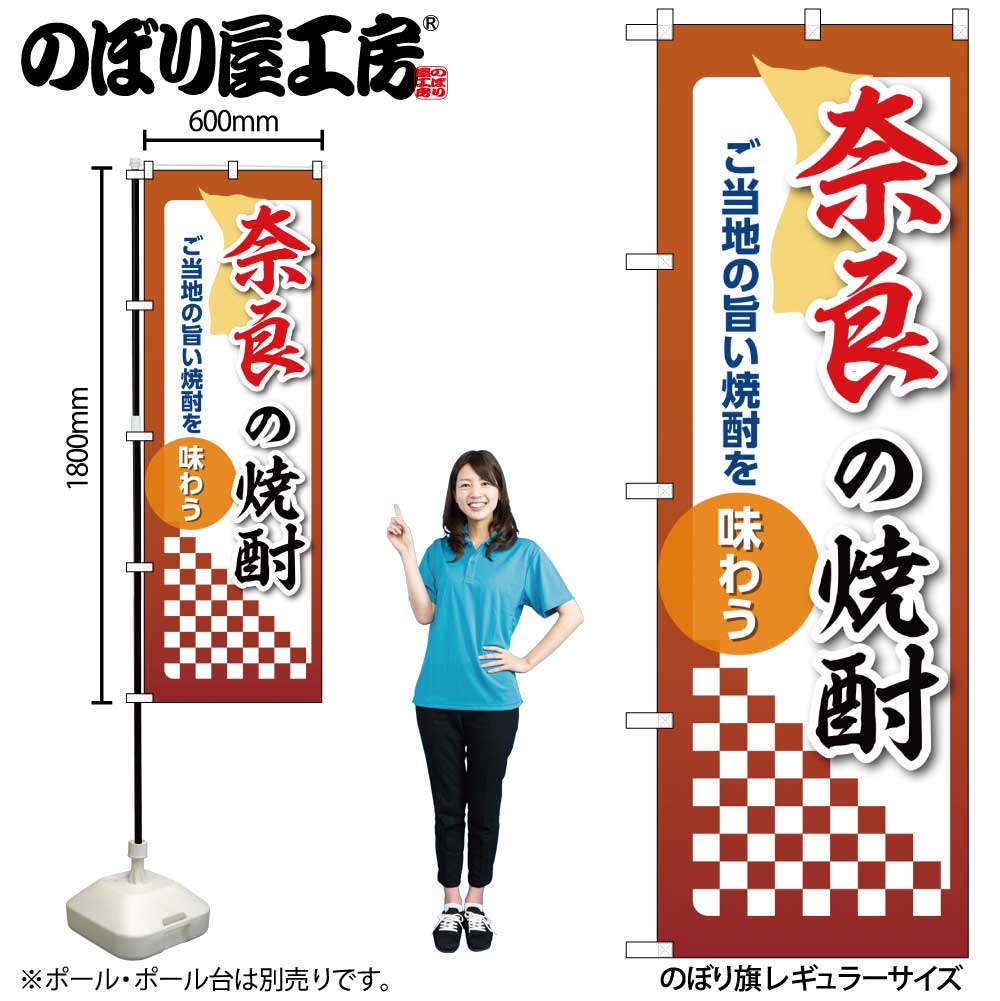 【メール便3枚まで】のぼり のぼり旗 奈良の焼酎 53488 W60×H180cm 1枚 三方三巻 ポンジ 商売繁盛【受注生産品】