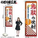 【メール便は3枚まで】のぼり のぼり旗 鳥取の焼酎 53490 W60×H180cm 1枚 三方三巻 ポンジ 商売繁盛【受注生産品】(3)