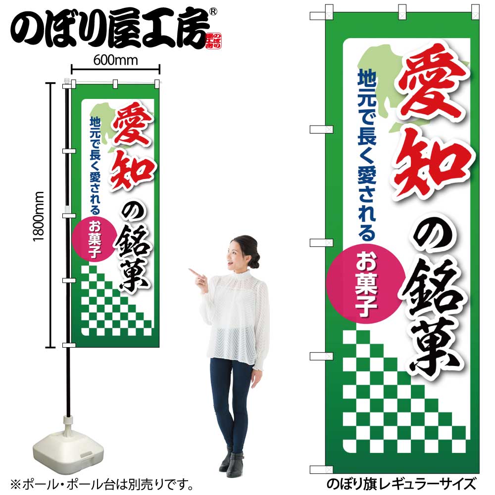【メール便は3枚まで】のぼり のぼり旗 愛知の銘菓 53541 W60×H180cm 1枚 三方三巻 ポンジ 商売繁盛【受注生産品】