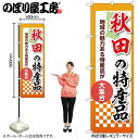 【メール便は3枚まで】のぼり のぼり旗 秋田の特産品 53582 W60×H180cm 1枚 三方三巻 ポンジ 商売繁盛【受注生産品】(3)