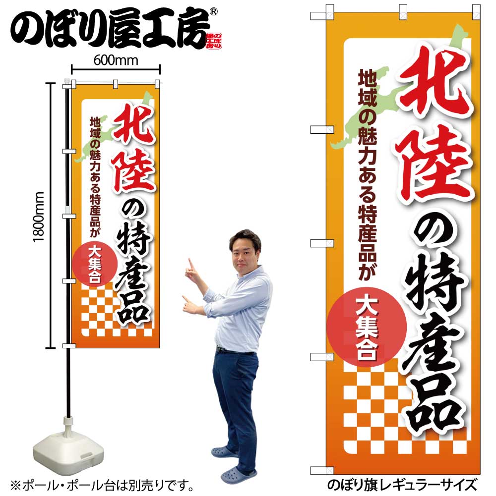 【メール便3枚まで】のぼり のぼり旗 北陸の特産品 53627 W60×H180cm 1枚 三方三巻 ポンジ 商売繁盛【受注生産品】