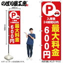 【メール便は3枚まで】のぼり のぼり旗 最大料金600円 赤 53659 W60×H180cm 1枚 三方三巻 ポンジ 商売繁盛【受注生産品】
