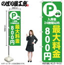 【メール便は3枚まで】のぼり のぼり旗 最大料金800円 緑 53666 W60×H180cm 1枚 三方三巻 ポンジ 商売繁盛【受注生産品】