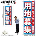 【メール便は3枚まで】のぼり のぼり旗 用地募集 水色 53694 W60×H180cm 1枚 三方三巻 ポンジ 商売繁盛【受注生産品】