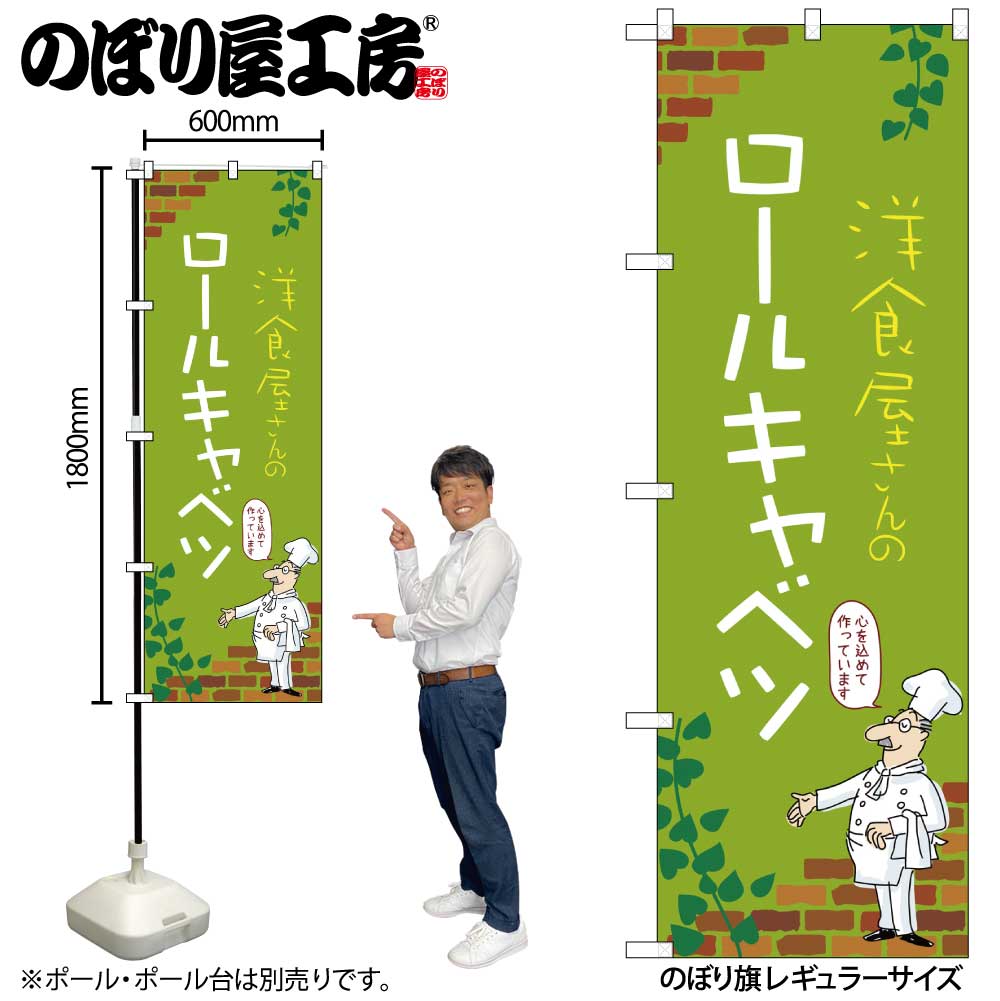 【メール便3枚まで】のぼり のぼり旗 ロールキャベツ 53882 W60×H180cm 1枚洋食 三方三巻 ポンジ 商売繁盛【受注生産品】