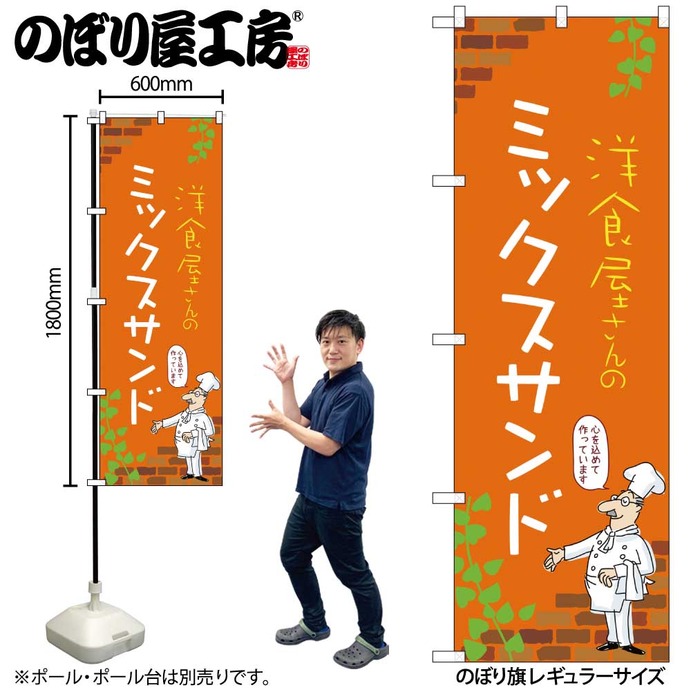 【メール便3枚まで】のぼり のぼり旗 ミックスサンド 53894 W60×H180cm 1枚サンドイッチ 三方三巻 ポンジ 商売繁盛【受注生産品】