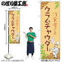 【メール便は3枚まで】のぼり のぼり旗 クラムチャウダー 53938 W60×H180cm 1枚スープ 三方三巻 ポンジ 商売繁盛【受注生産品】(3)