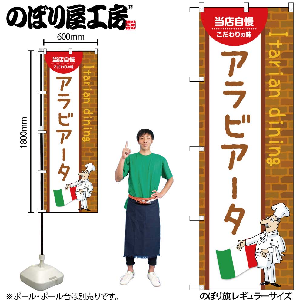 【メール便3枚まで】のぼり のぼり旗 アラビアータ 54097 W60×H180cm 1枚洋食 三方三巻 ポンジ 商売繁盛【受注生産品】