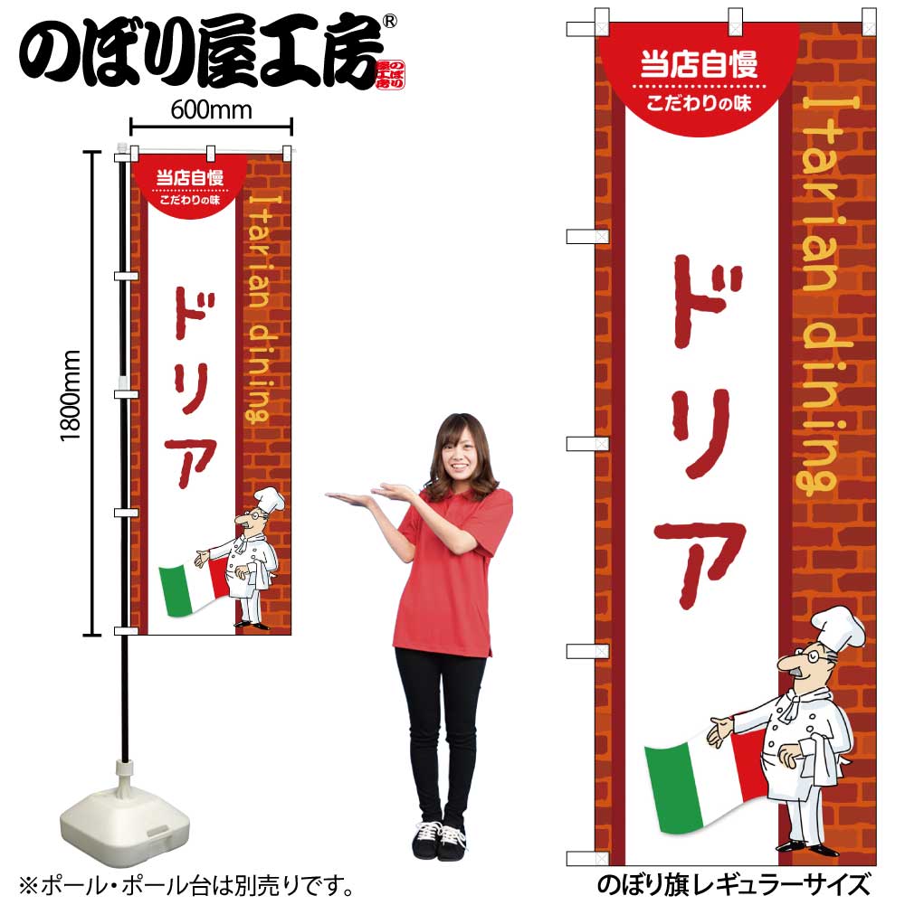 【メール便は3枚まで】のぼり のぼり旗 ドリア 54110 W60×H180cm 1枚洋食 三方三巻 ポンジ 商売繁盛【受注生産品】