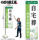 【メール便は3枚まで】のぼり のぼり旗 自宅葬 相談会 GNB-6417 W60×H180cm 1枚葬式 式場 冠婚葬祭 四十九日 通夜 告別式 火葬 三方三巻 ポンジ 商売繁盛【受注生産品】(3)