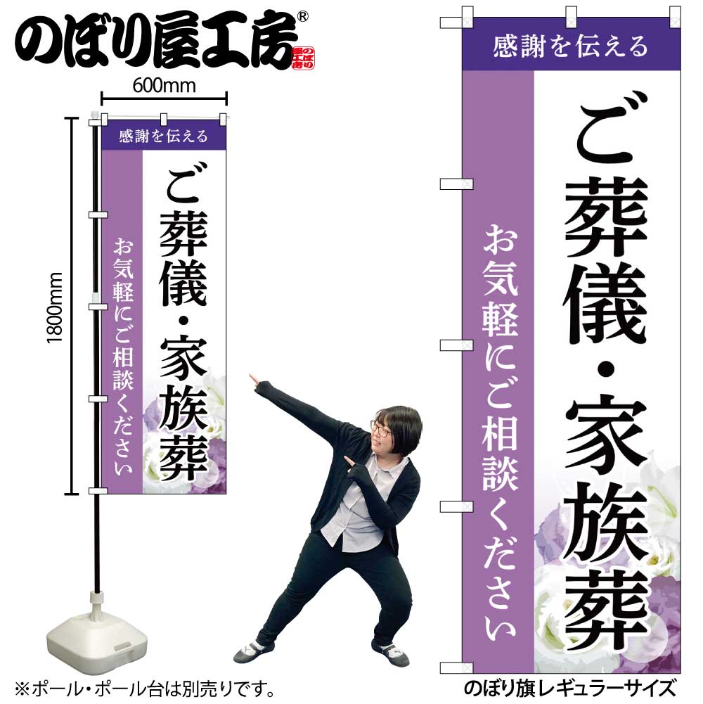 【メール便は3枚まで】のぼり のぼり旗 ご葬儀・家族葬 ご相談 GNB-6521 W60×H180cm 1枚葬式 式場 冠婚葬祭 四十九日 通夜 告別式 火葬 三方三巻 ポンジ 商売繁盛【受注生産品】