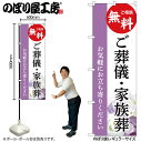 【メール便は3枚まで】のぼり のぼり旗 ご葬儀・家族葬 無料 GNB-6527 W60×H180cm 1枚葬式 式場 冠婚葬祭 四十九日 通夜 告別式 火葬 三方三巻 ポンジ 商売繁盛【受注生産品】(3)