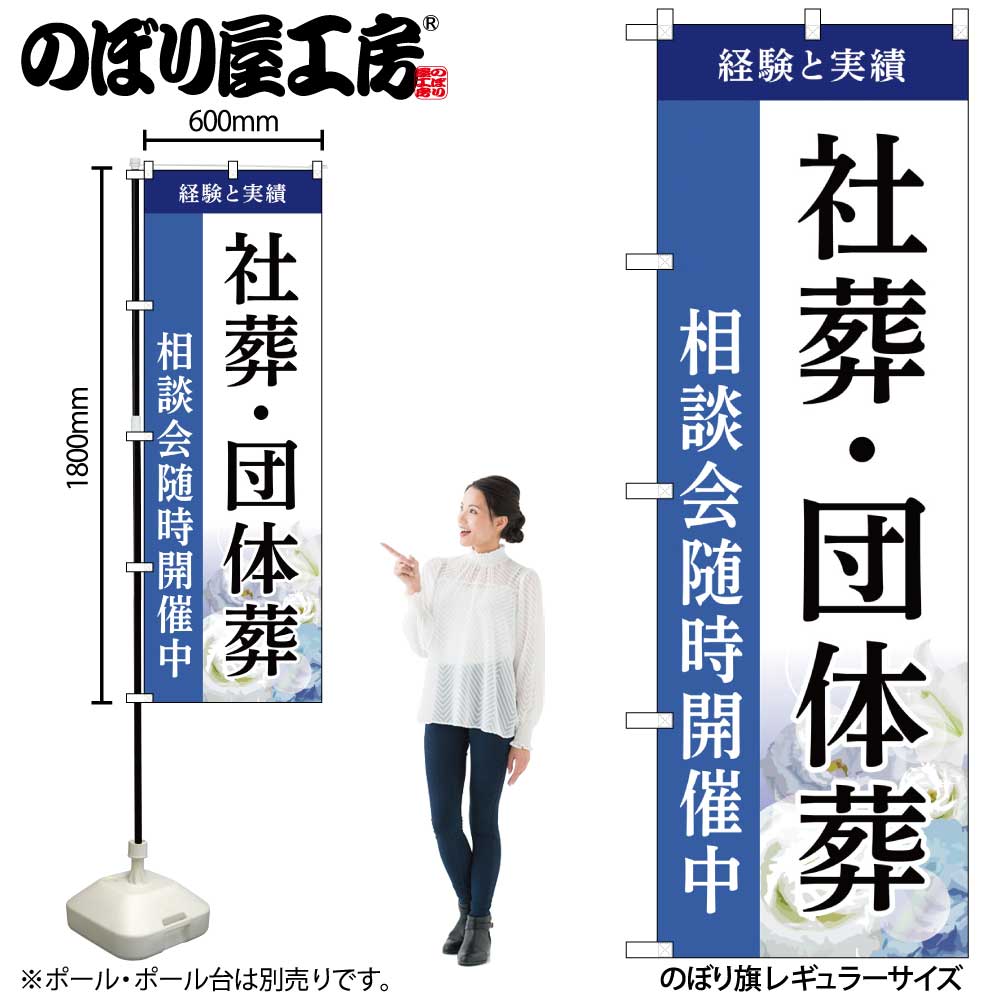【メール便は3枚まで】のぼり のぼり旗 社葬・団体葬 相談会 GNB-6534 W60×H180cm 1枚葬式 式場 冠婚葬祭 四十九日 通夜 告別式 火葬 三方三巻 ポンジ 商売繁盛【受注生産品】