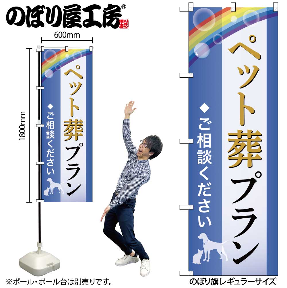 Rakuten - 【メール便は3枚まで】のぼり のぼり旗 ペット葬プラン ご相談 GNB-6595 W60×H180cm 1枚葬式 式場 冠婚葬祭 四十九日 通夜 告別式 火葬 三方三巻 ポンジ 商売繁盛【受注生産品】