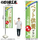【メール便は3枚まで】のぼり のぼり旗 ペット供養プラン 無料 GNB-6630 W60×H180cm 1枚葬式 式場 冠婚葬祭 四十九日 通夜 告別式 火葬 三方三巻 ポンジ 商売繁盛【受注生産品】|詳細画像