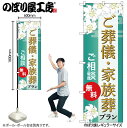 【メール便は3枚まで】のぼり のぼり旗 ご葬儀・家族葬プラン 無料 GNB-6672 W60×H180cm 1枚葬式 式場 冠婚葬祭 四十九日 通夜 告別式 火葬 三方三巻 ポンジ 商売繁盛【受注生産品】(3)