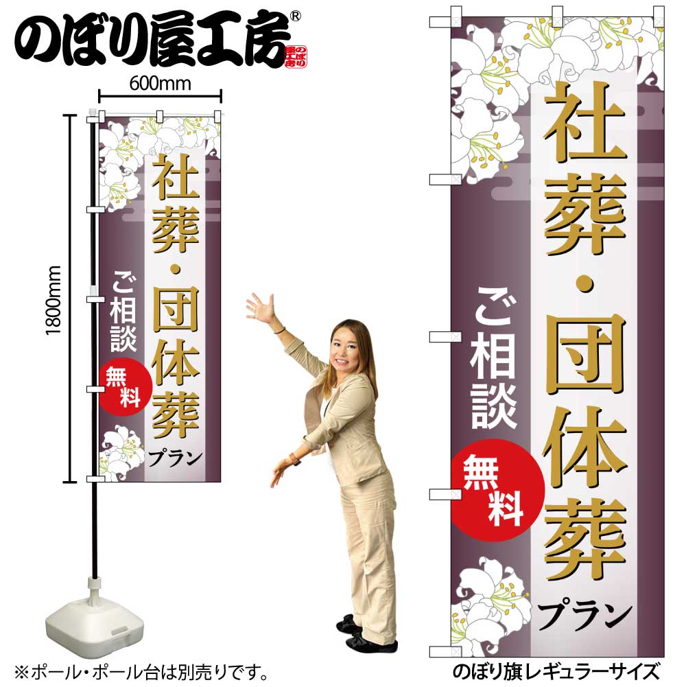 Rakuten - 【メール便は3枚まで】のぼり のぼり旗 社葬・団体葬プラン 無料 GNB-6682 W60×H180cm 1枚葬式 式場 冠婚葬祭 四十九日 通夜 告別式 火葬 三方三巻 ポンジ 商売繁盛【受注生産品】
