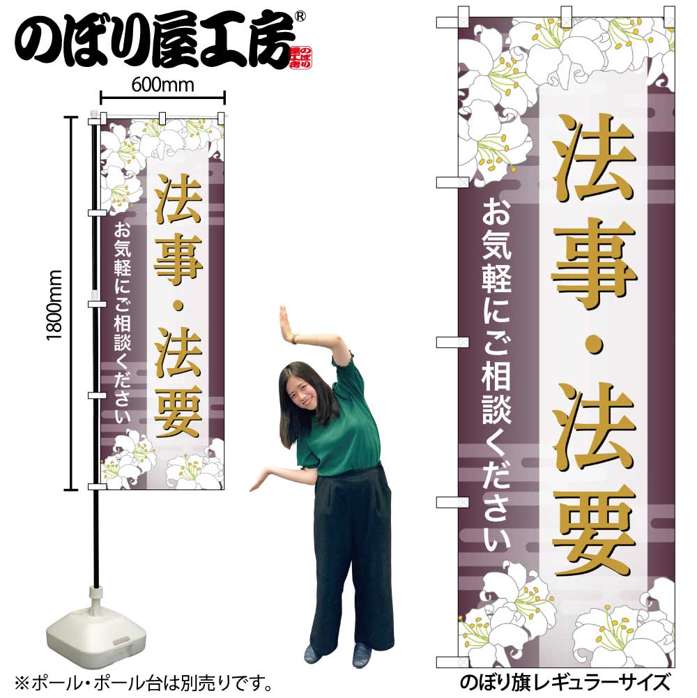 【メール便3枚まで】のぼり のぼり旗 法事・法要 ご相談 GNB-6694 W60×H180cm 1枚葬式 式場 冠婚葬祭 四十九日 通夜 告別式 火葬 三方三巻 ポンジ 商売繁盛【受注生産品】