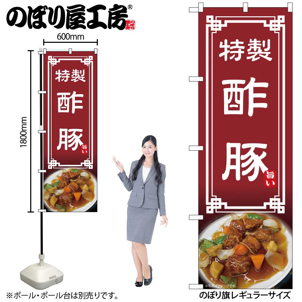 【メール便は3枚まで】のぼり のぼり旗 酢豚 54311 W60×H180cm 1枚 三方三巻 ポンジ 商売繁盛【受注生..