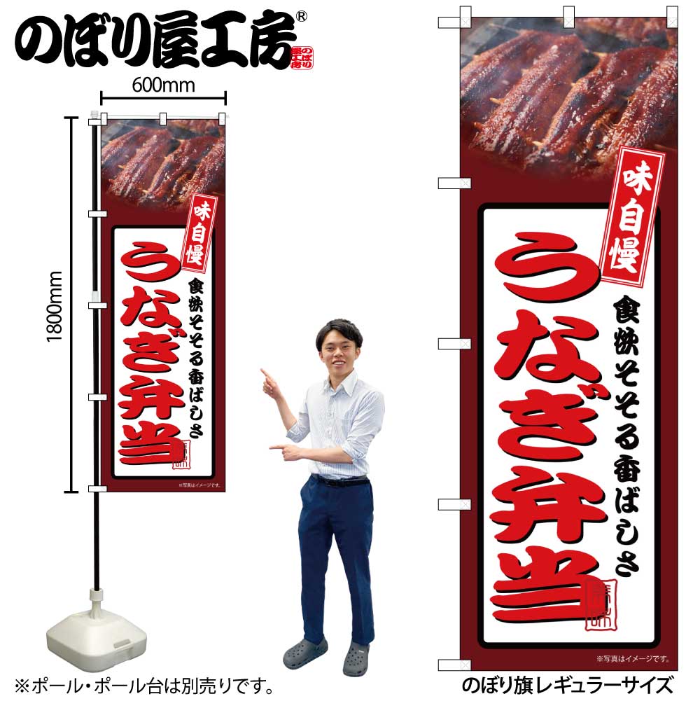 【メール便は3枚まで】のぼり のぼり旗 うなぎ弁当 茶 54361 W60×H180cm 1枚うなぎ 三方三巻 ポンジ 商売繁盛【受注生産品】(3)
