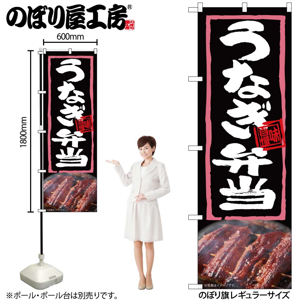 【メール便は3枚まで】のぼり のぼり旗 うなぎ弁当 54370 W60×H180cm 1枚うなぎ 三方三巻 ポンジ 商売繁盛【受注生産品】