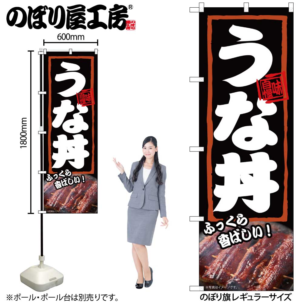【メール便3枚まで】のぼり のぼり旗 うな丼 ふっくら 54372 W60×H180cm 1枚うなぎ 三方三巻 ポンジ 商売繁盛【受注生産品】