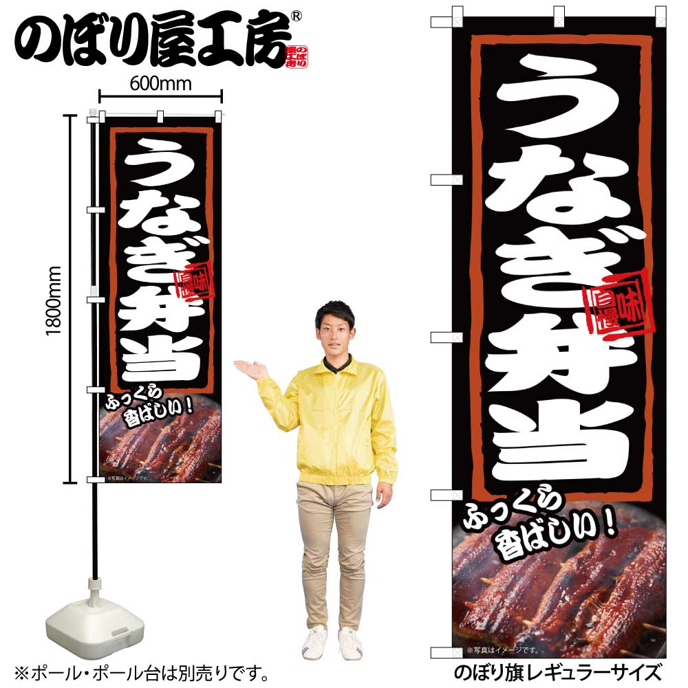 【メール便は3枚まで】のぼり のぼり旗 うなぎ弁当 ふっくら 54379 W60×H180cm 1枚うなぎ 三方三巻 ポンジ 商売繁盛【受注生産品】