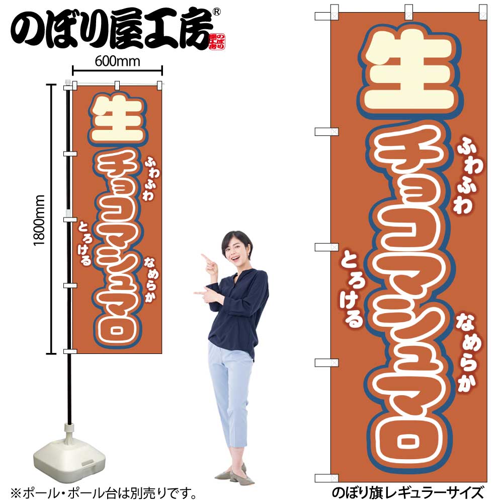 【メール便は3枚まで】のぼり のぼり旗 生チョコマシュマロ 54501 W60×H180cm 1枚スイーツ デザート 和菓子 洋菓子 お菓子 おやつ 三方三巻 ポンジ 商売繁盛【受注生産品】