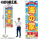 【メール便は3枚まで】のぼり のぼり旗 海の家営業中 ようこそ GNB-6770 W60×H180cm 1枚海の家 海岸 ビーチ 海水浴場 三方三巻 ポンジ 商売繁盛【受注生産品】(3)
