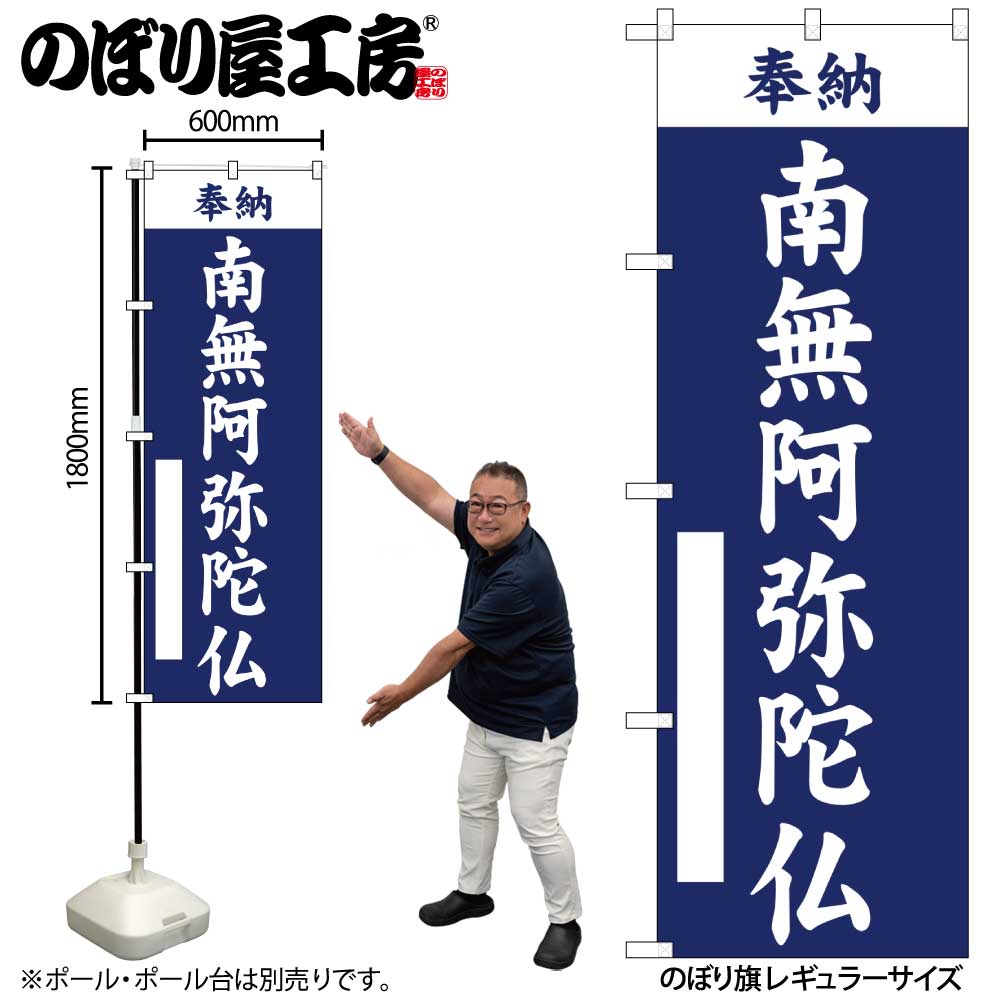 【メール便は3枚まで】のぼり のぼり旗 南無阿弥陀仏 紺 GNB-6900 W60×H180cm 1枚 祭り 祝い事 冠婚葬祭 神社 寺院 お盆 七福神 三方三..
