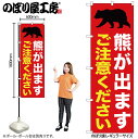 【メール便は3枚まで】のぼり のぼり旗 熊が出ますご注意ください 赤 GNB-6959 W60×H180cm 1枚 動物 警告 野生 注意 三方三巻 ポンジ 商売繁盛【受注生産品】(3)