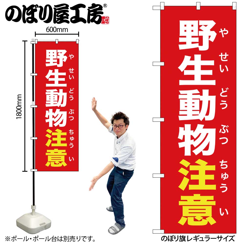 【メール便は3枚まで】のぼり のぼり旗 野生動物注意 赤 GNB-6784 W60×H180cm 1枚 動物 警告 野生 注意 三方三巻 ポンジ 商売繁盛【受注生産品】