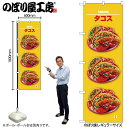 【メール便は3枚まで】のぼり のぼり旗 SNB-7660 タコス 3皿 W60×H180cm 1枚 メキシコ料理 三方三巻 販促 商売繁盛【受注生産品】(3)