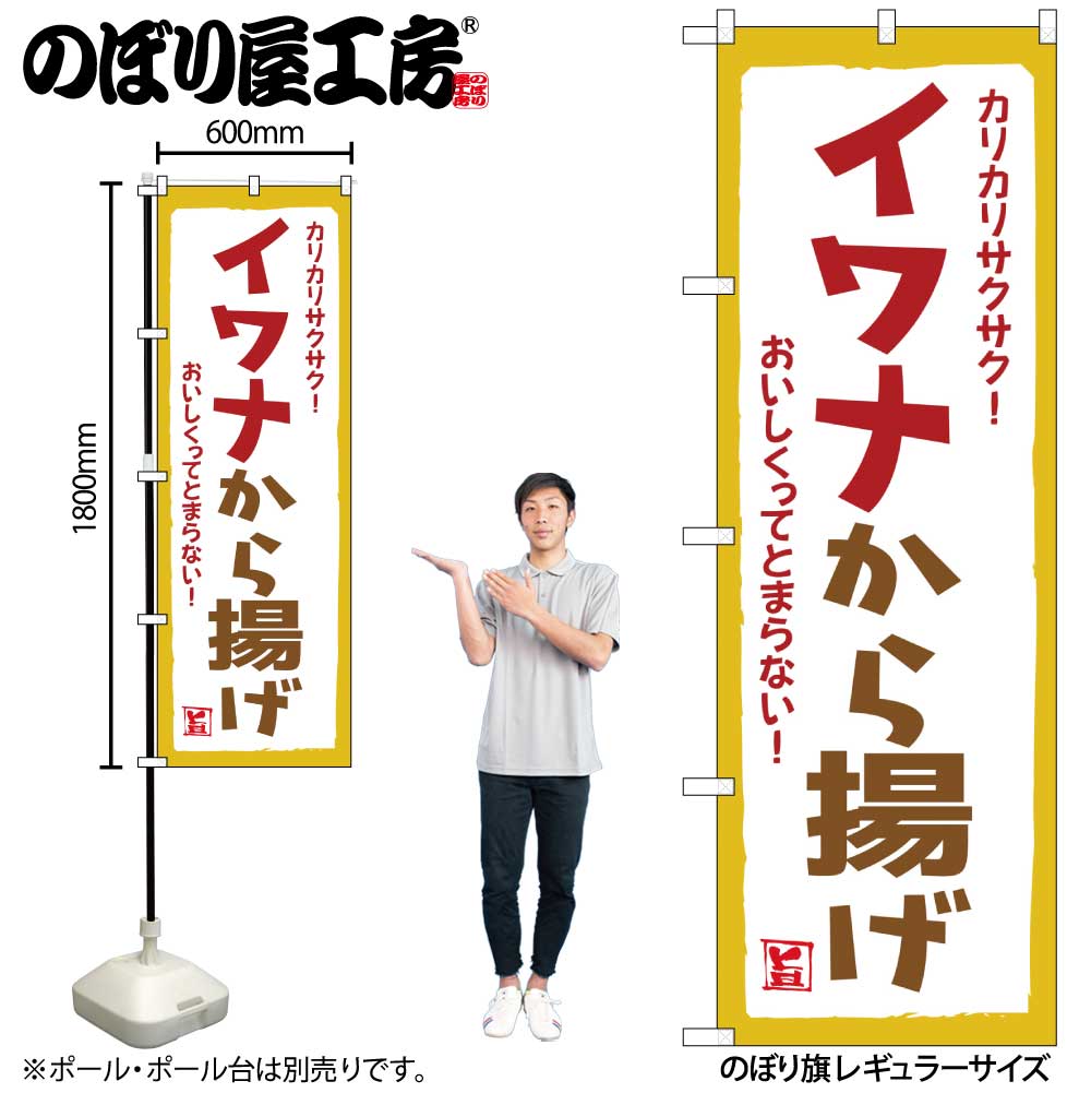 【メール便は3枚まで】のぼり のぼり旗 SNB-7790 イワナから揚げ W60×H180cm 1枚 海鮮 三方三巻 販促 ..