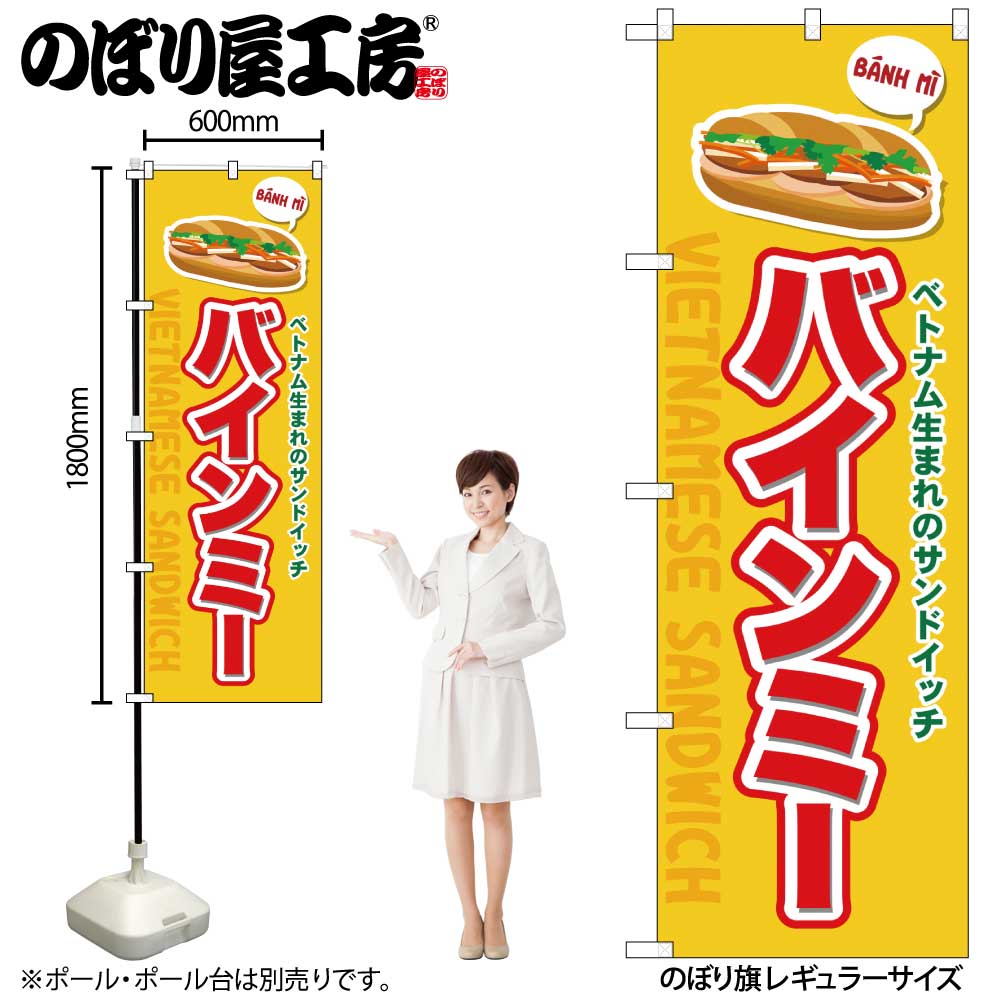 【メール便は3枚まで】のぼり のぼり旗 SNB-7861 バインミー W60×H180cm 1枚 ベトナム料理 三方三巻 販..