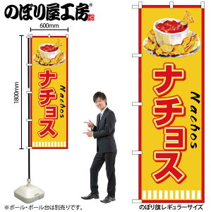 【メール便は3枚まで】のぼり のぼり旗 SNB-7862 ナチョス W60×H180cm 1枚 テクス・メクス料理 三方三巻 商売繁盛【受注生産品】