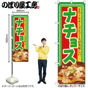 【ネコポス3枚まで】のぼり のぼり旗 SNB-6334 ナチョス W60×H180cm 1枚 テクス・メクス料理 三方三巻 商売繁盛【受注生産品】