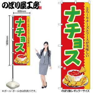 【ネコポス3枚まで】のぼり のぼり旗 SNB-7863 ナチョス W60×H180cm 1枚 テクス・メクス料理 三方三巻 商売繁盛【受注生産品】