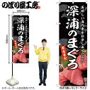 【メール便は3枚まで】のぼり のぼり旗 SNB-8748 深浦のまぐろ W60×H180cm 1枚 海鮮 まぐろ 三方三巻 販促 商売繁盛【受注生産品】(3)