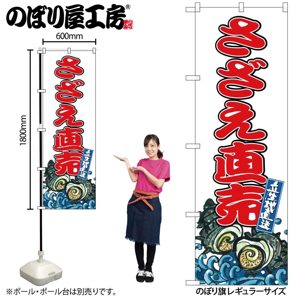 【メール便は3枚まで】のぼり のぼり旗 SNB-8775 さざえ直売 W60×H180cm 1枚 海鮮 さざえ 三方三巻 販..
