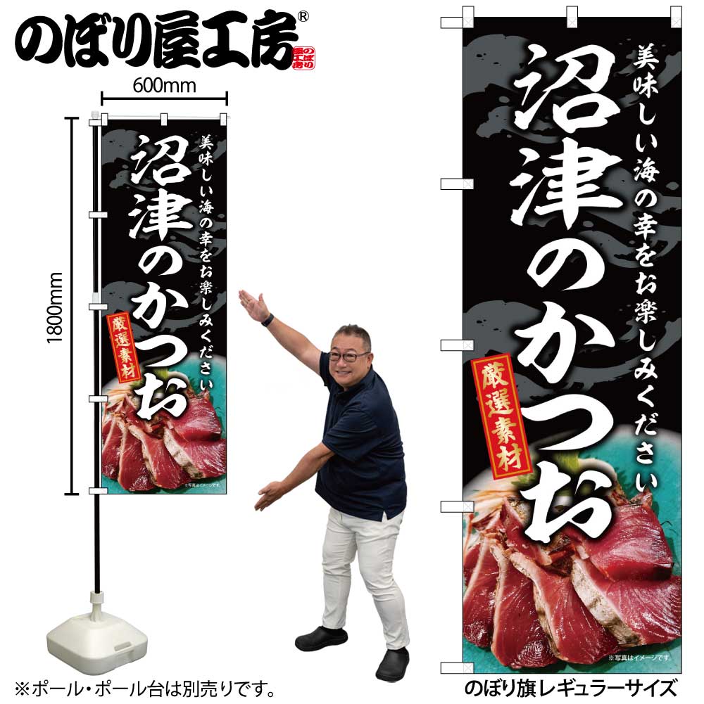 【メール便は3枚まで】のぼり のぼり旗 SNB-8800 沼津のかつお W60×H180cm 1枚 海鮮 かつお 三方三巻 販促 商売繁盛【受注生産品】(3)