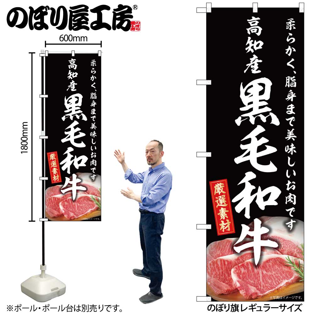 【メール便3枚まで】のぼり のぼり旗 SNB-8890 高知産黒毛和牛 W60×H180cm 1枚精肉 牛肉 三方三巻 販促 商売繁盛【受注生産品】