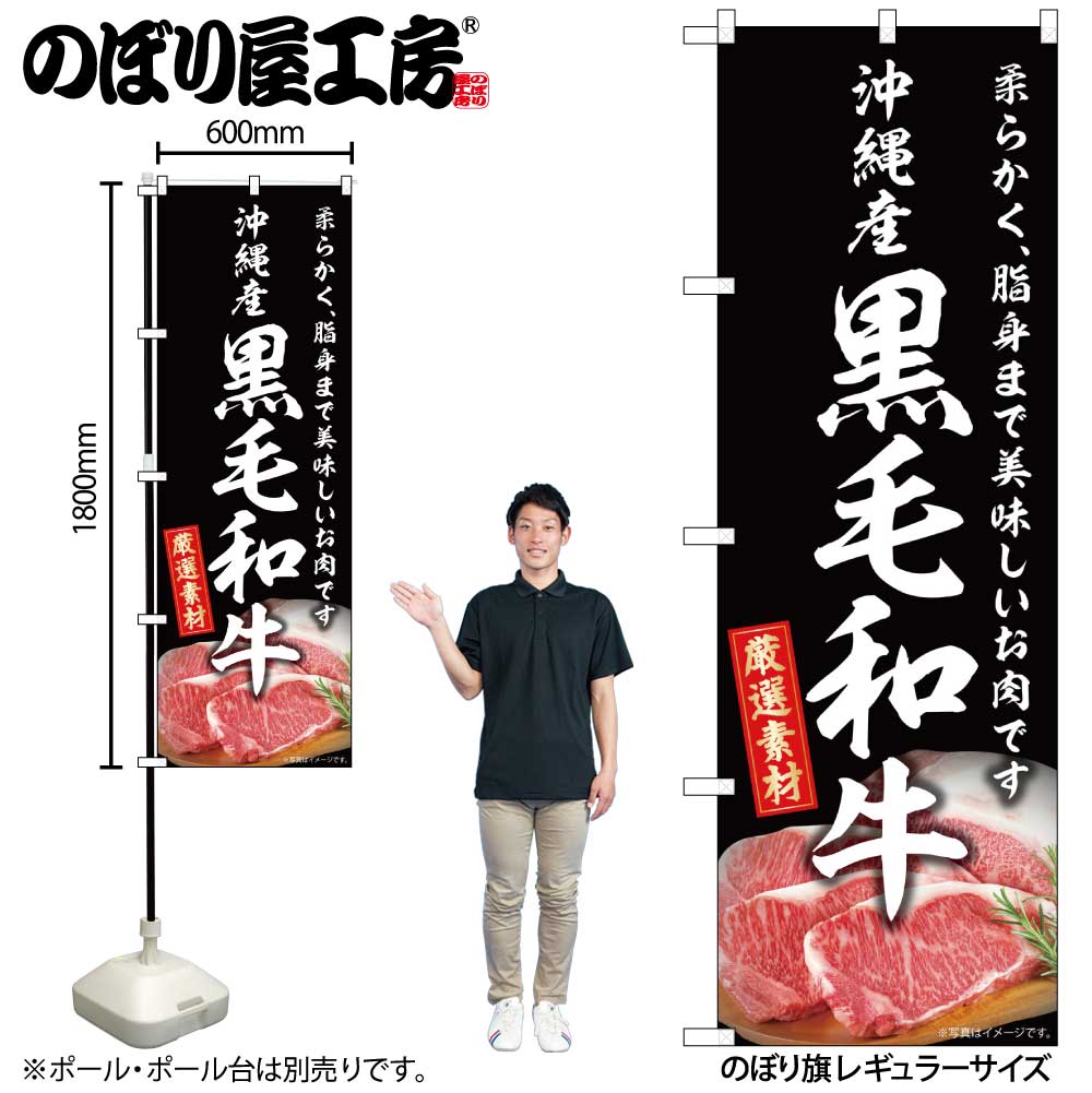 【メール便3枚まで】のぼり のぼり旗 SNB-8898 沖縄産黒毛和牛 W60×H180cm 1枚精肉 牛肉 三方三巻 販促 商売繁盛【受注生産品】